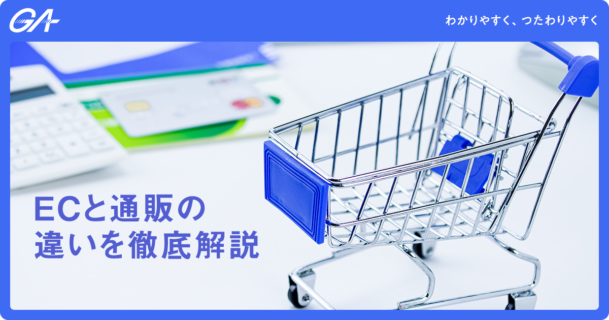 ECと通販の違いを徹底解説：販売方法からターゲットまで詳しく紹介