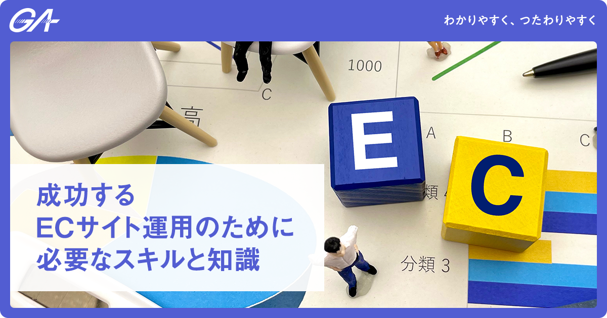 成功するECサイト運用のために必要なスキルと知識