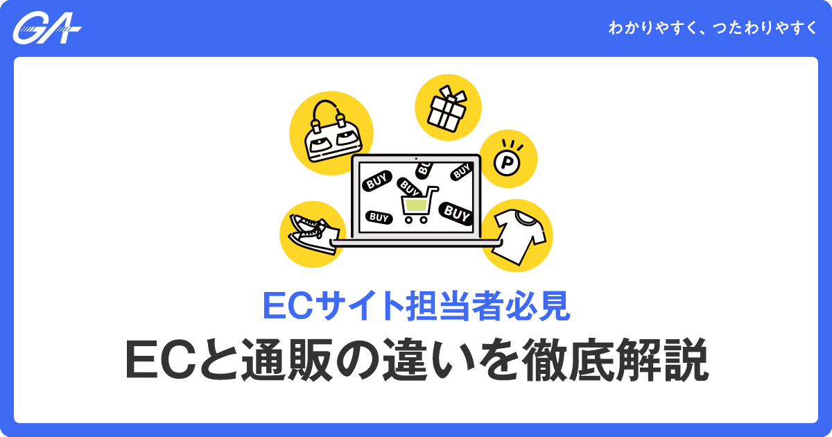 ECと通販の違いを徹底解説：販売方法からターゲットまで詳しく紹介