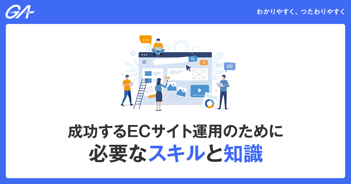 成功するECサイト運用のために必要なスキルと知識