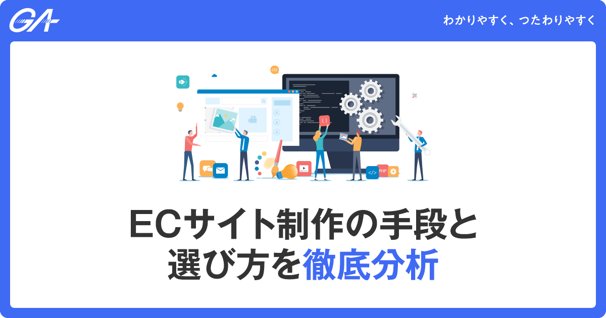 ECサイトの作り方と手順を徹底分析！運用サポートもお任せ
