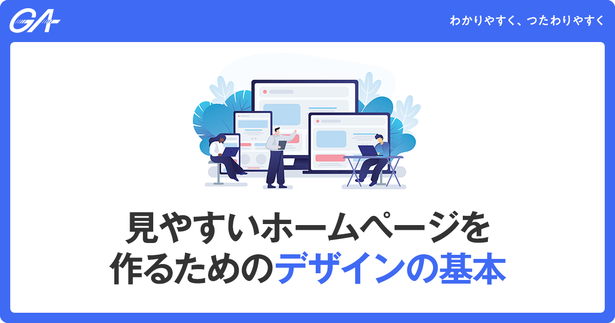 【ECサイト担当必見】見やすいホームページを作るためのデザインの基本