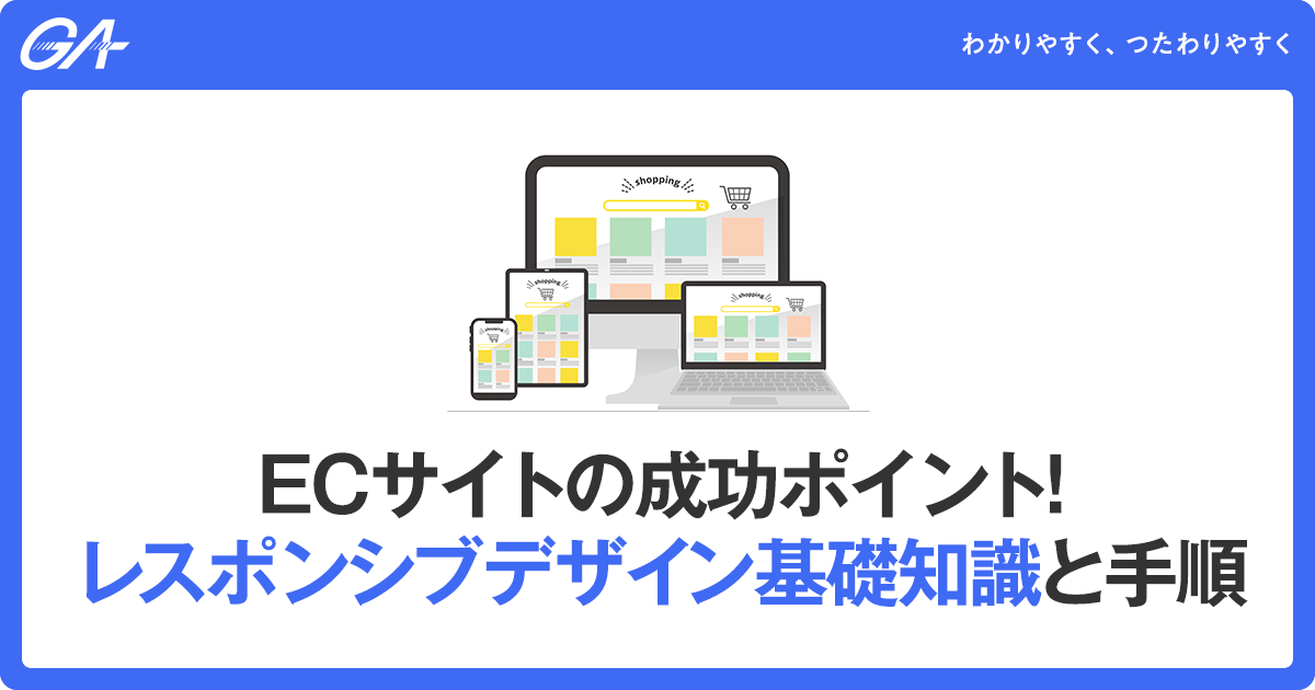 ECサイトの成功ポイント！レスポンシブデザイン基礎知識と手順