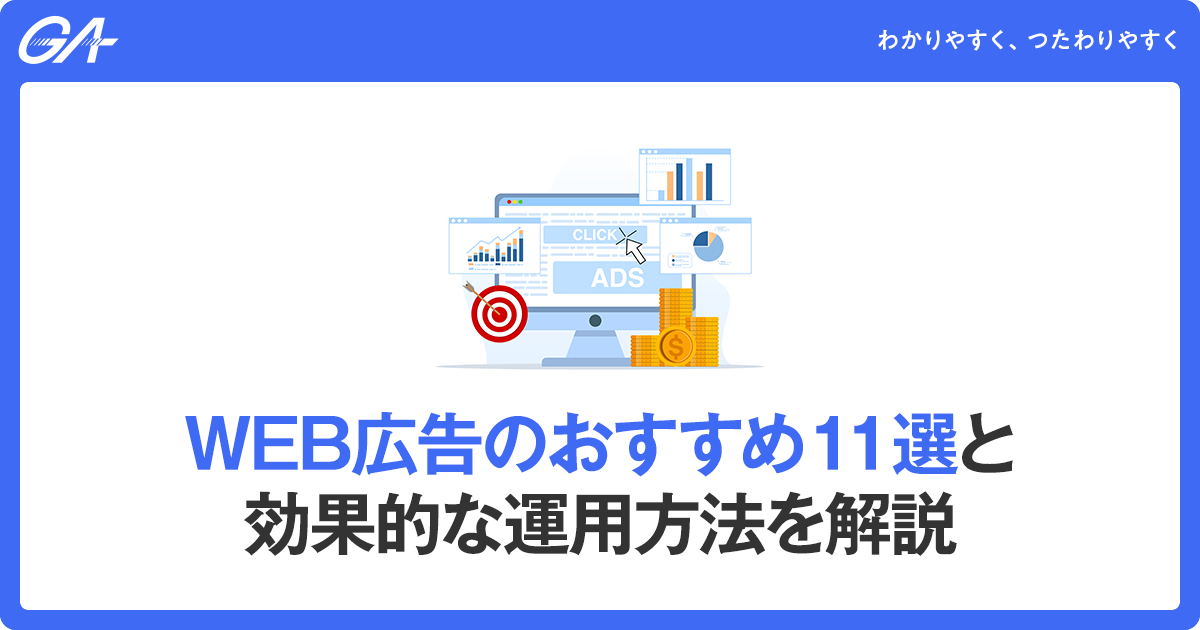 Web広告のおすすめ11選と効果的な運用方法を解説