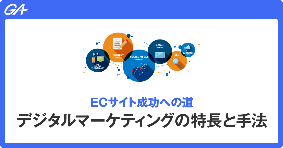 ECサイト成功のためのデジタルマーケティングの特長と手法を解説