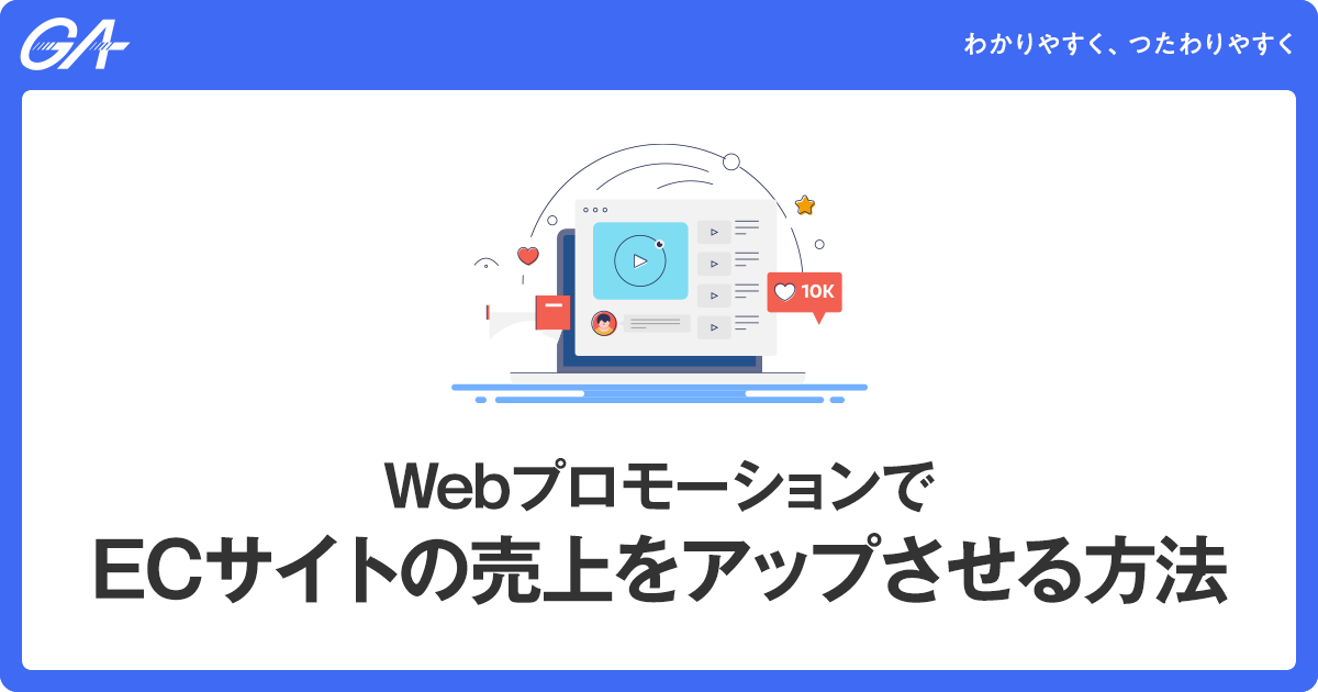 Webプロモーションとは？目的やメリットデメリット、6つの手法を紹介
