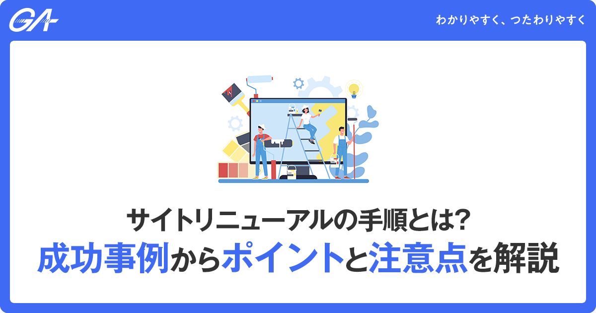 サイトリニューアルの手順とは？成功事例からポイントと注意点を解説