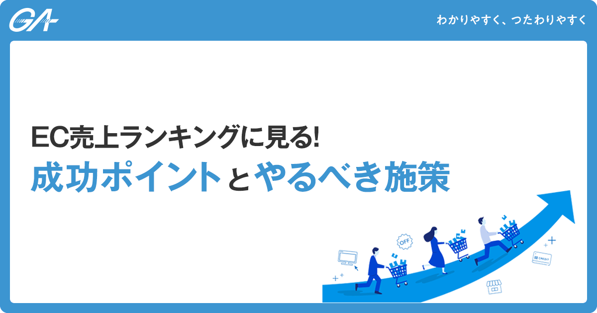 EC売上ランキングに見る！成功ポイントとやるべき施策