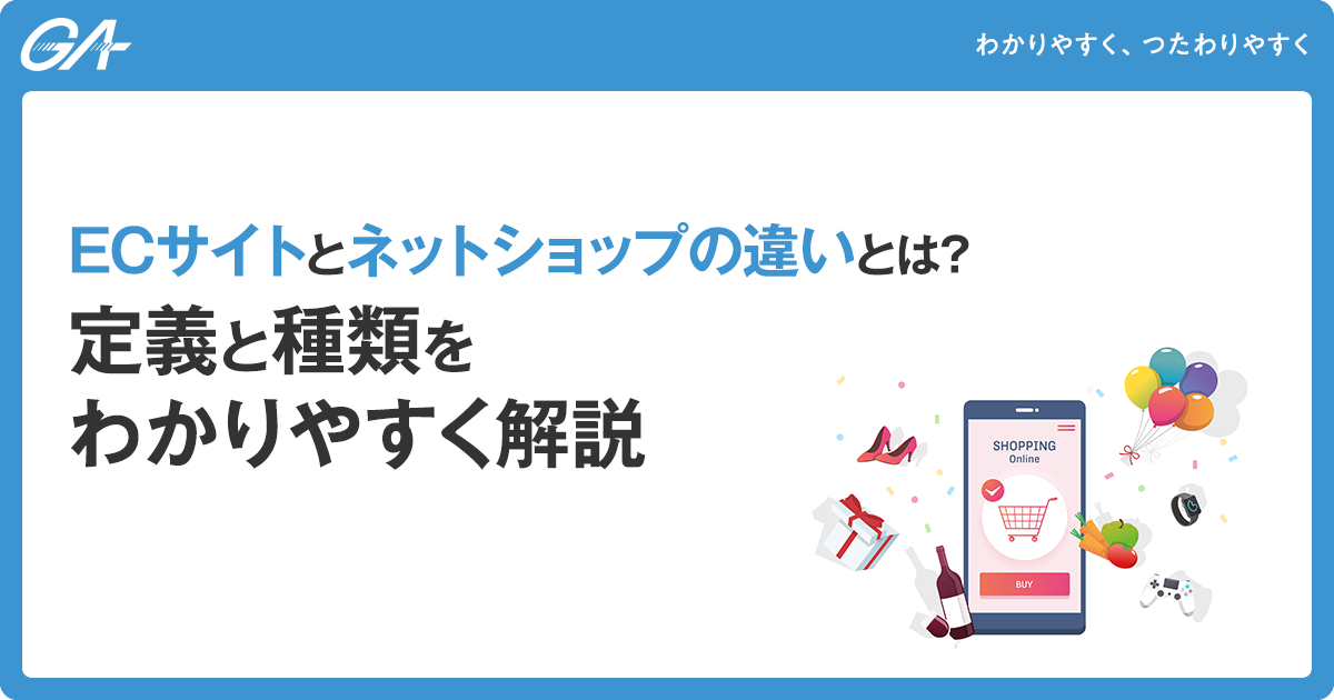 ECサイトとネットショップの違いとは？定義と種類をわかりやすく解説