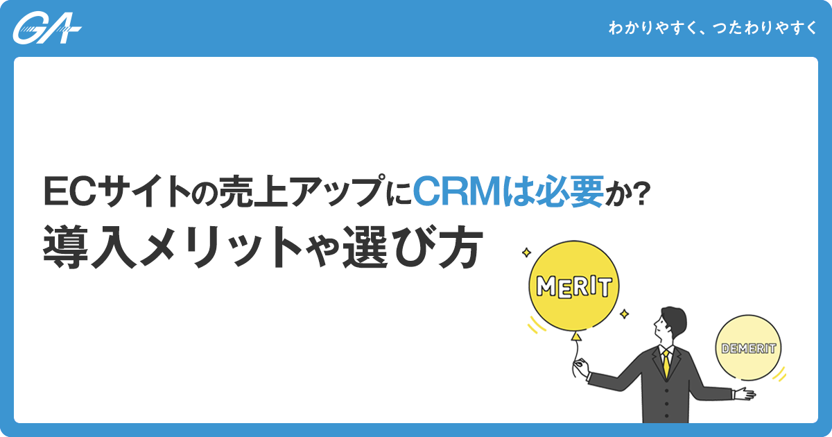 ECサイトの売上アップにCRM（顧客管理）は必要か？導入メリットや選び方を解説