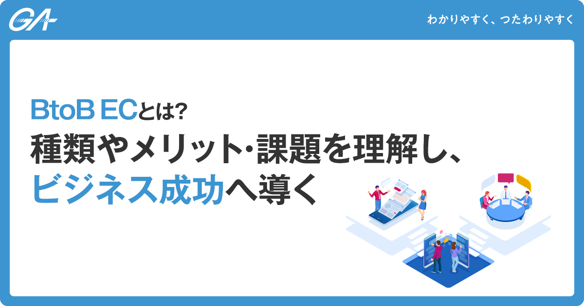 BtoB ECとは？種類やメリット・課題を理解し、ビジネス成功へ導く