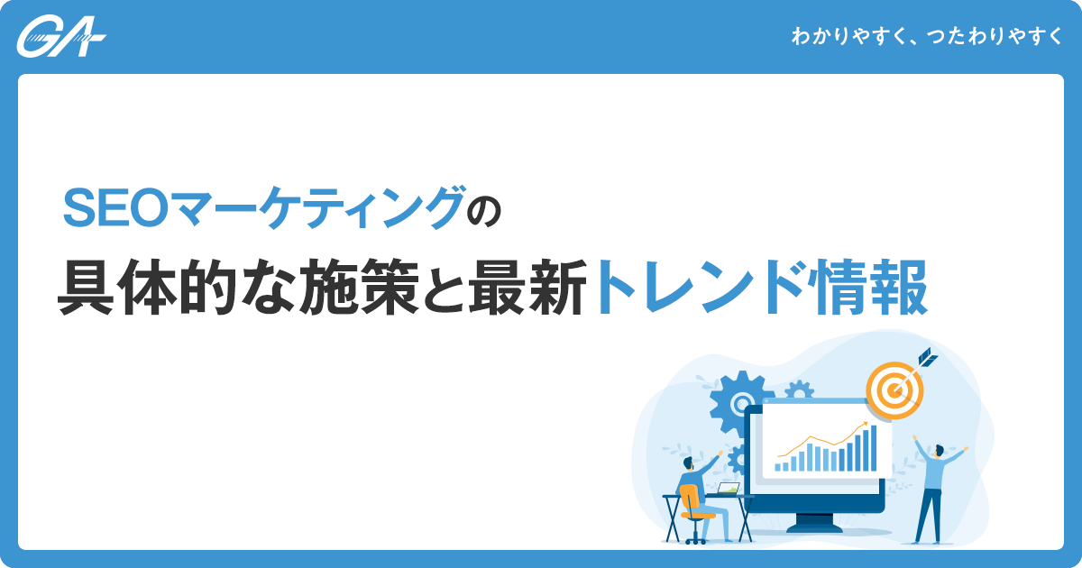 SEOマーケティングの具体的な施策と最新トレンド情報