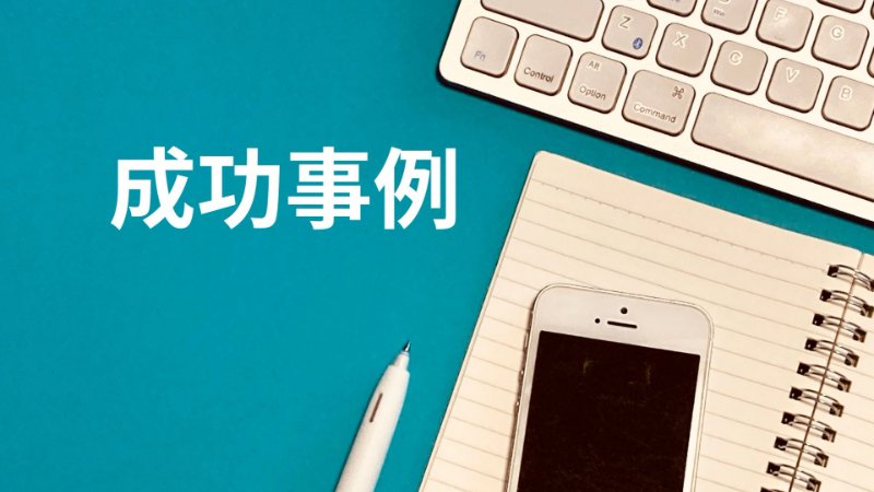 ゼネラルアサヒのDM成功事例