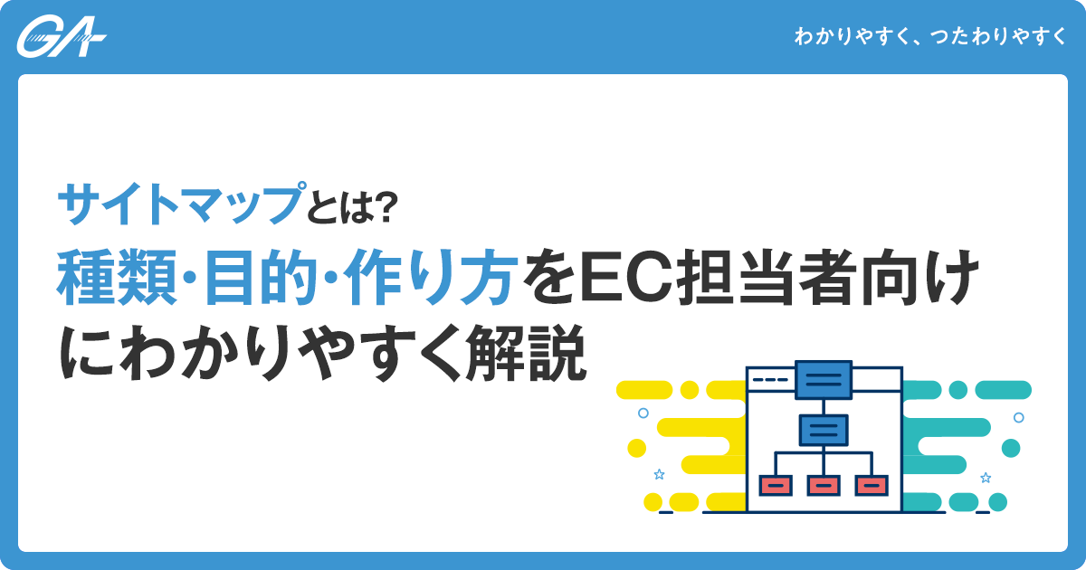 【初心者向け】サイトマップとは？種類・目的・作り方をEC担当者向けにわかりやすく解説