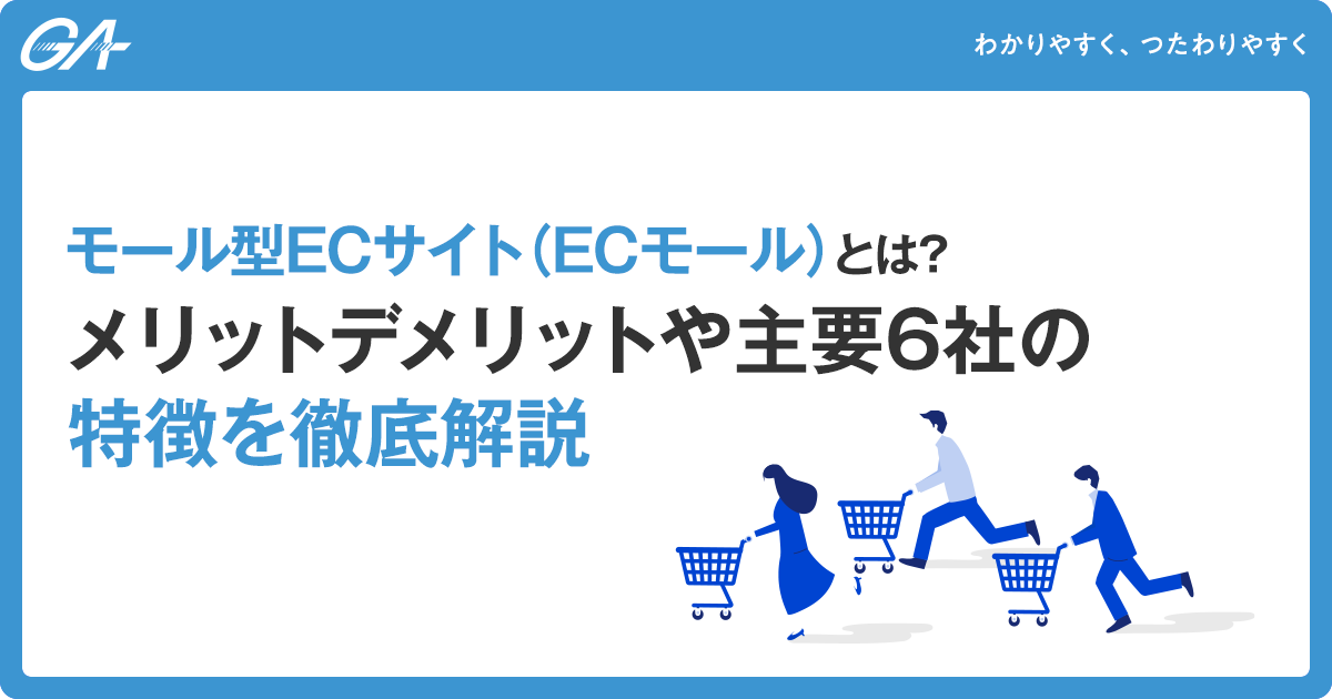 ​​モール型ECサイト（ECモール）とは？メリットデメリットや主要6社の特徴を徹底解説