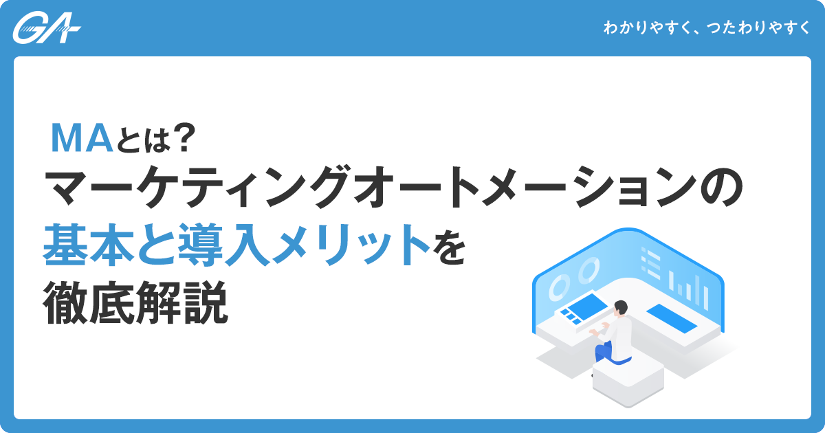 MAとは？マーケティングオートメーションの基本と導入メリットを徹底解説