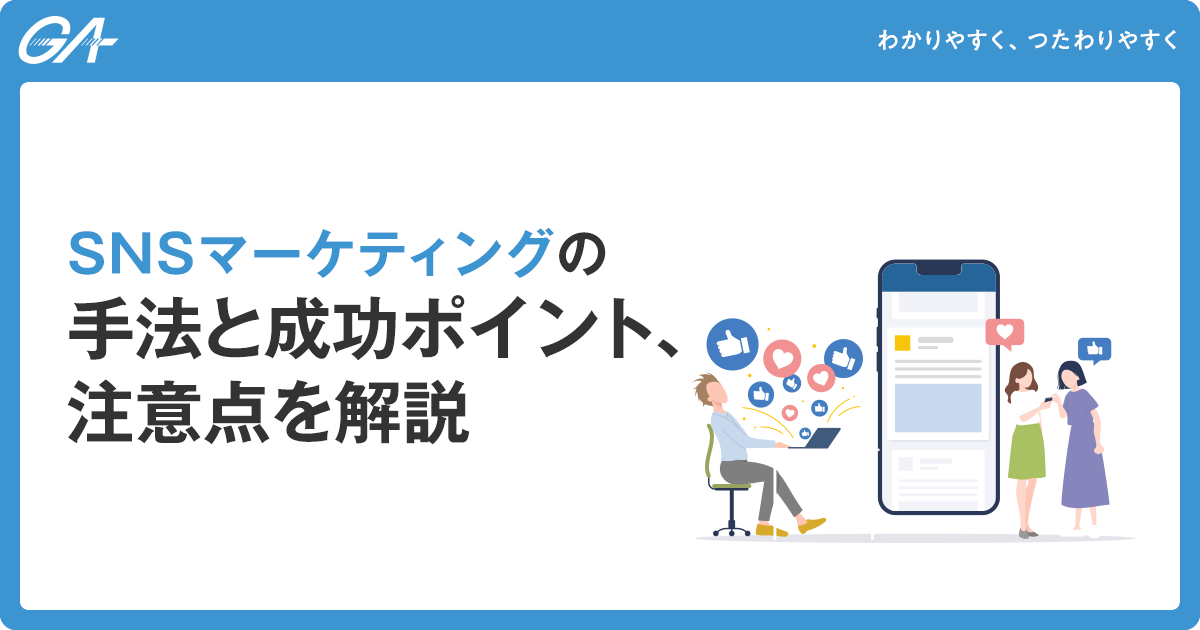 SNSマーケティングの手法と成功ポイント、注意点を解説