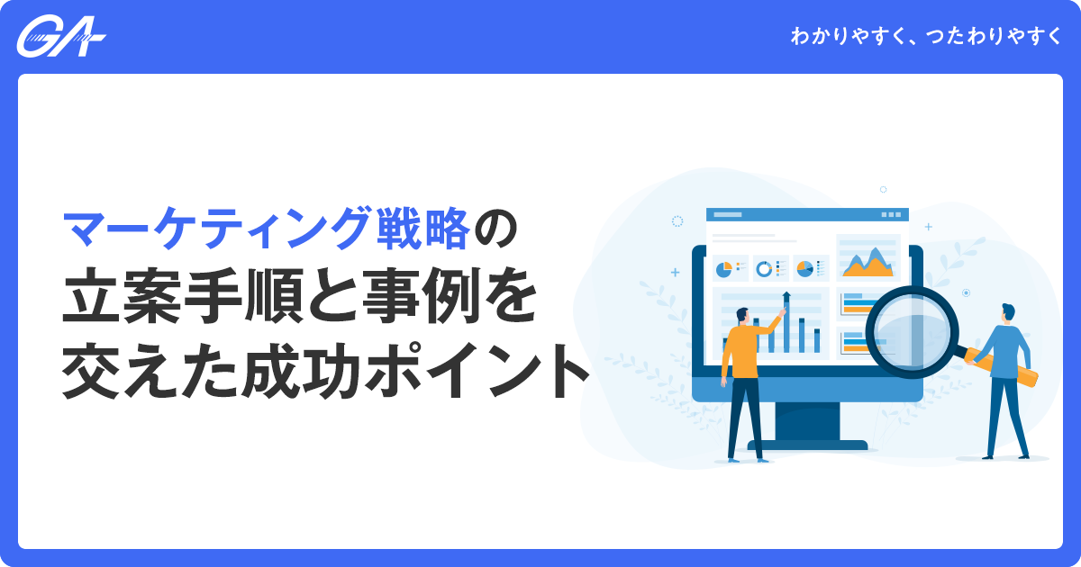 マーケティング戦略の立案手順と事例を交えた成功ポイント