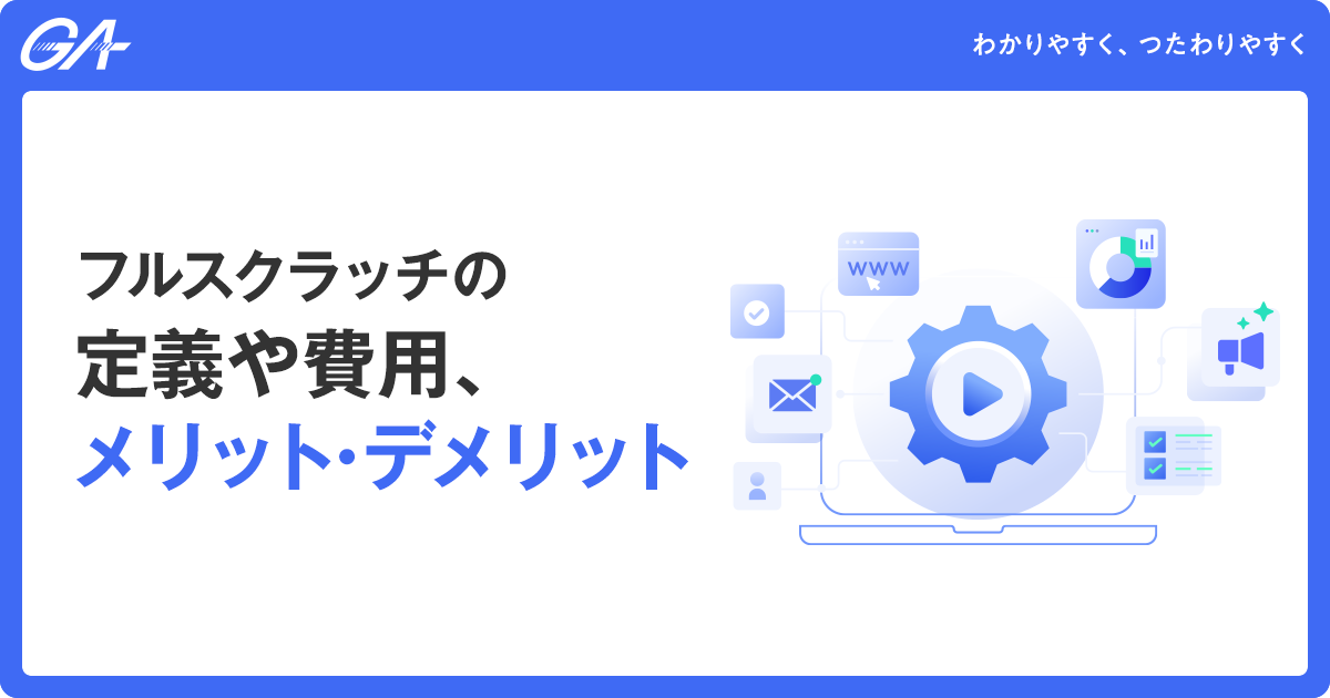 フルスクラッチの定義や費用、メリット・デメリットを解説
