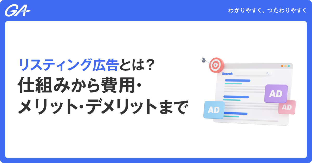リスティング広告とは？仕組みから費用・メリット・デメリットまで