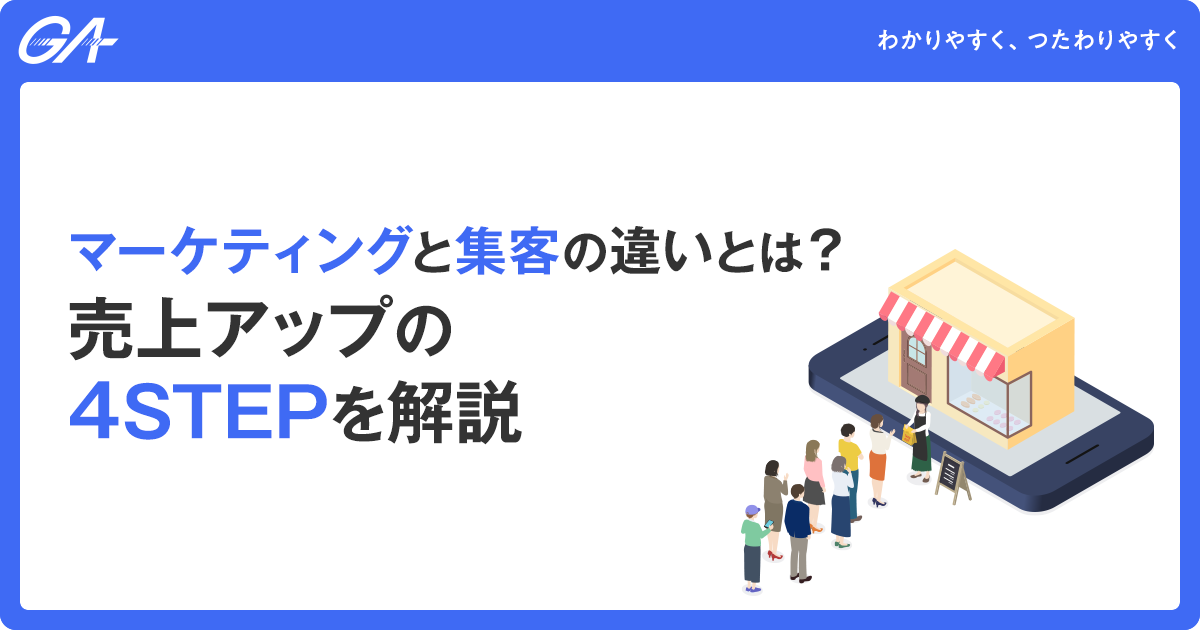 マーケティングと集客の違いとは？売上アップの4STEPを解説