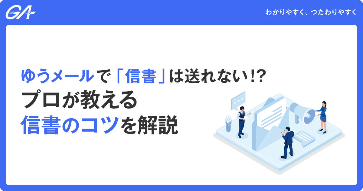 ゆうメールで「信書」は送れない！？プロが教える信書のコツを解説