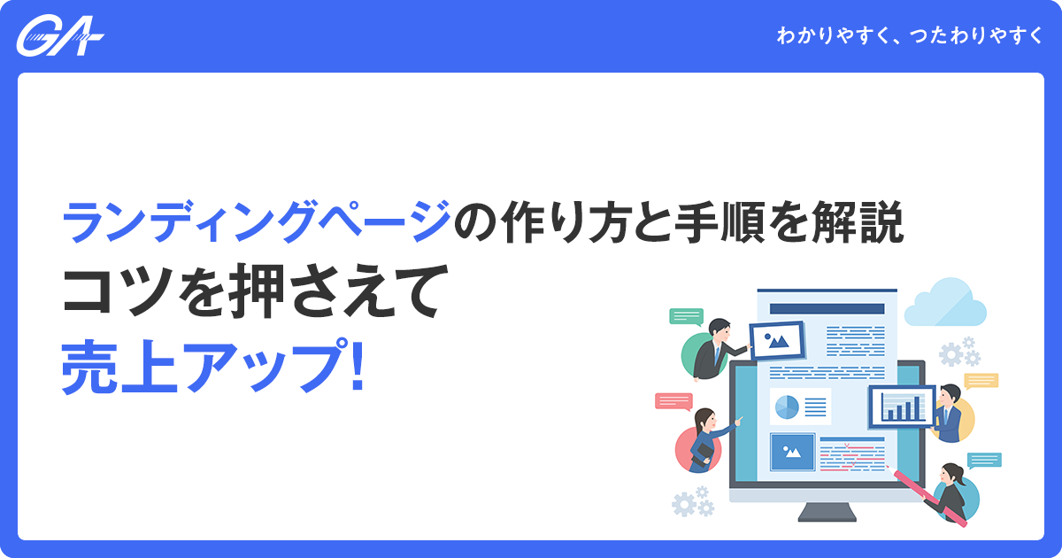 ランディングページ（LP）の作り方と手順を解説。コツを押さえて売上アップ！