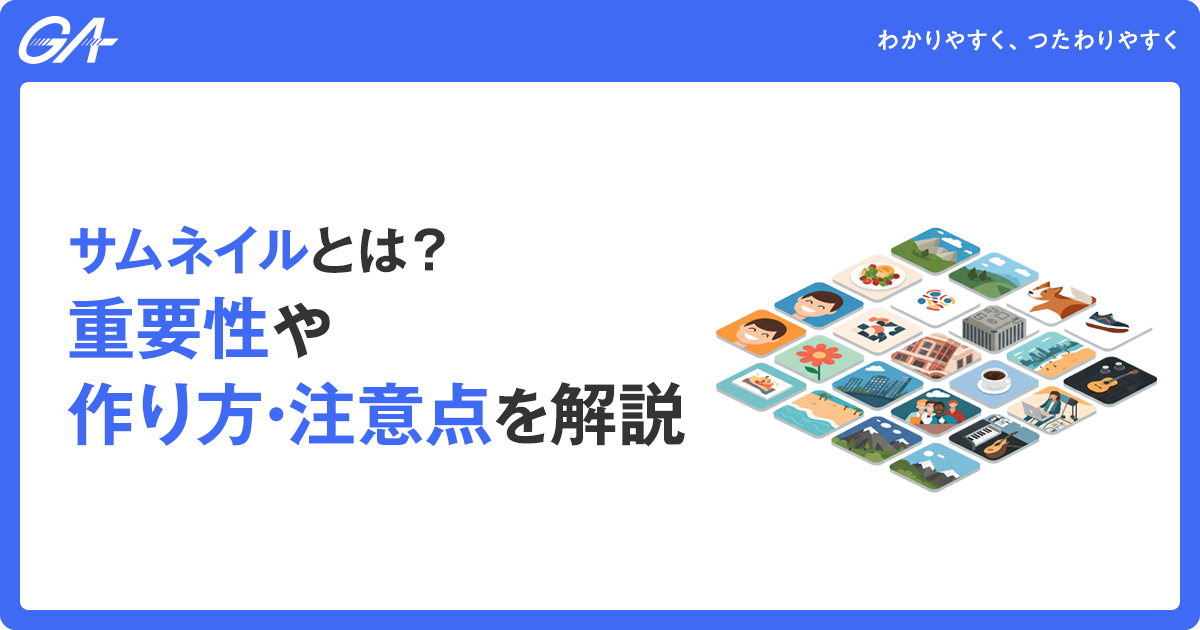 サムネイルの重要性や作り方・注意点を解説