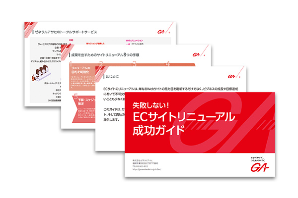 失敗しない！ECサイトリニューアル成功ガイド