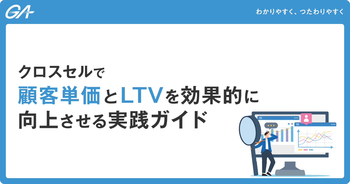 クロスセルで顧客単価とLTVをアップ！効果が上がる実践ガイド