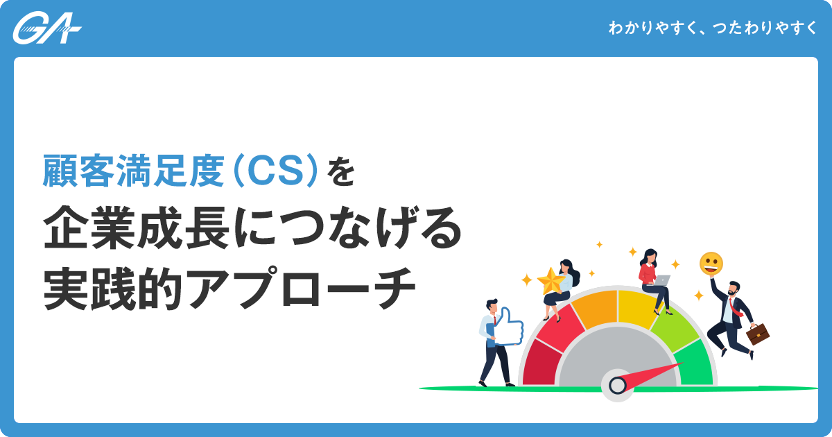 顧客満足度（CS）を企業成長につなげる実践的アプローチ