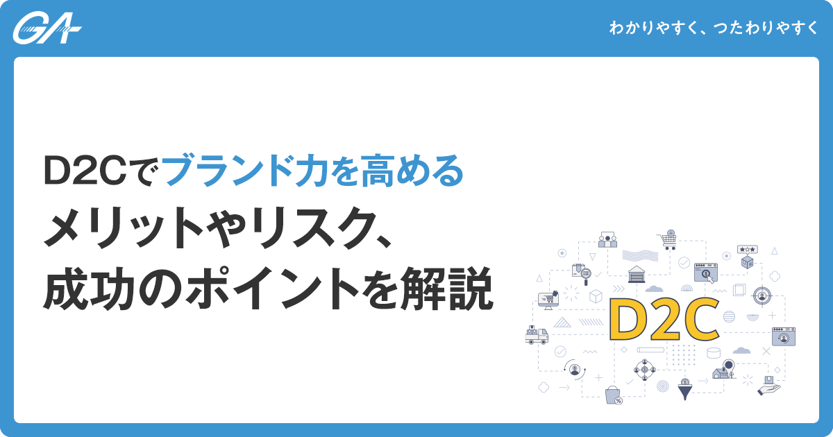 D2Cでブランド力を高める｜メリットやリスク、成功のポイントを解説