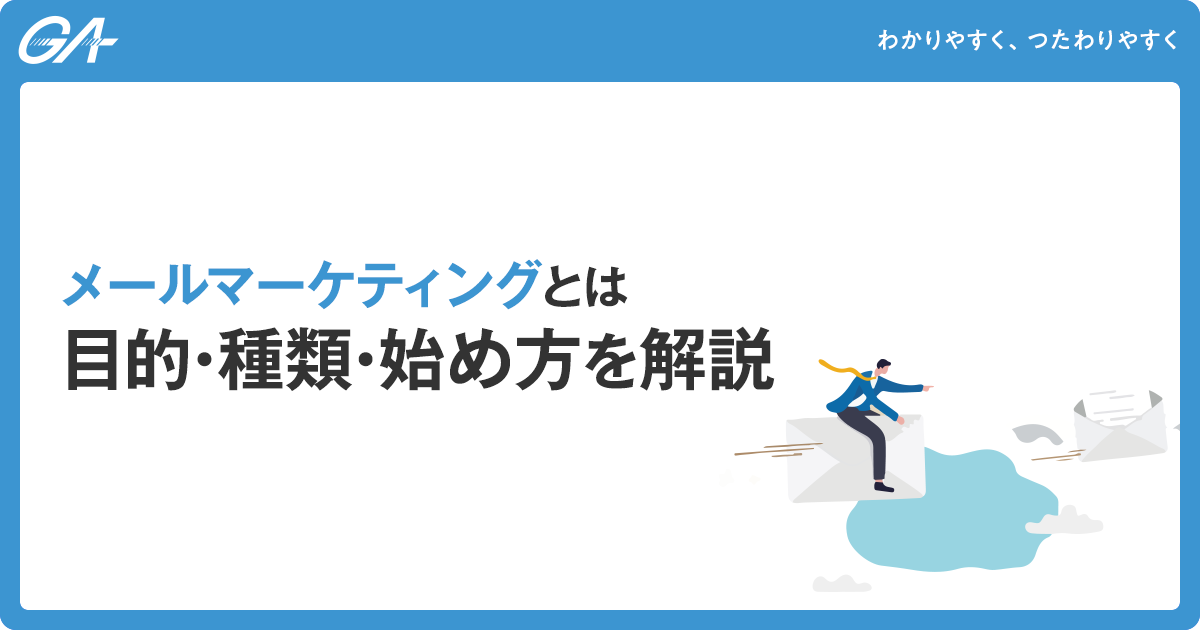 メールマーケティングとは｜目的・種類・始め方を解説