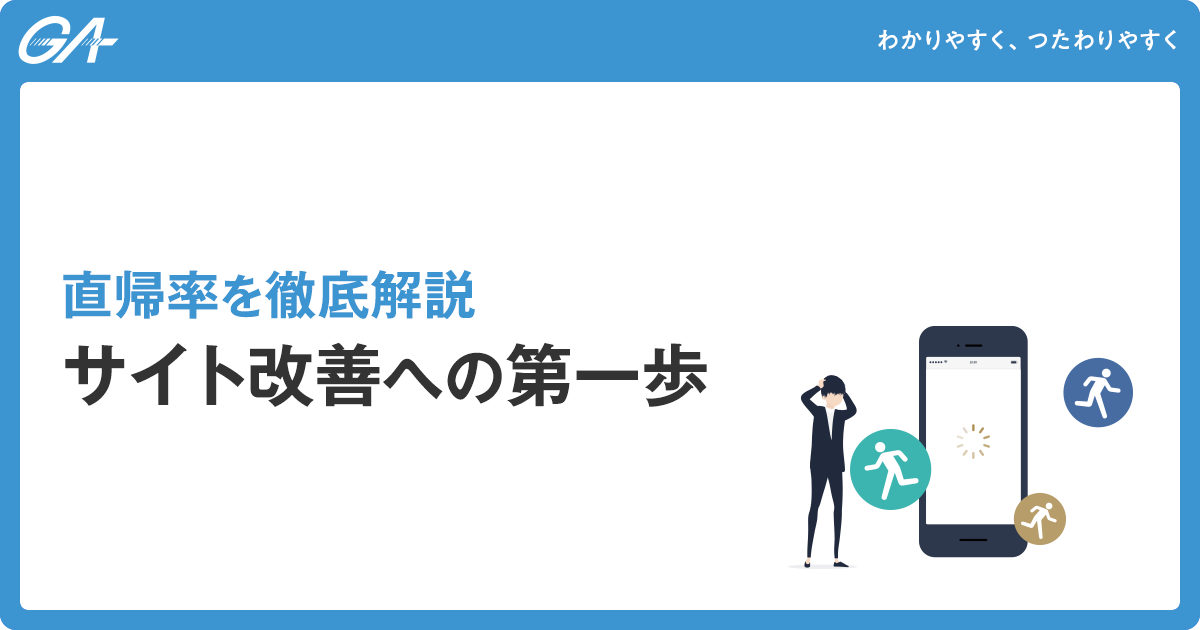 直帰率を徹底解説｜サイト改善への第一歩