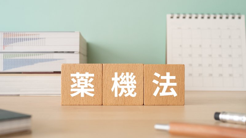 薬機法とは