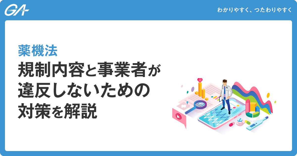 薬機法｜規制内容と事業者が違反しないための対策を解説