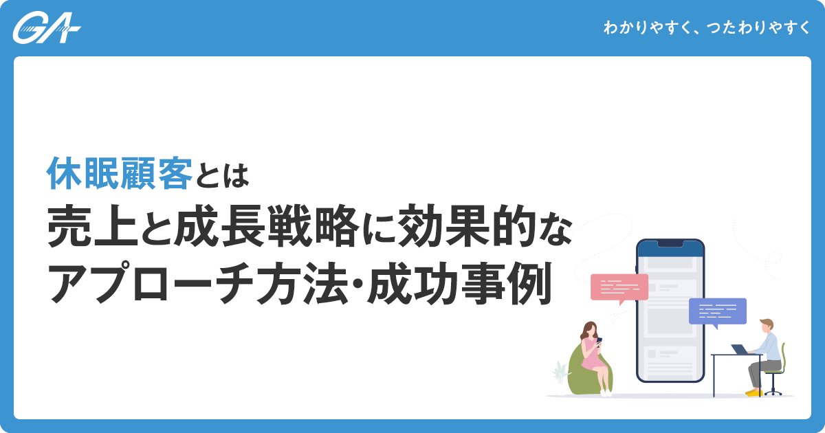 休眠顧客とは｜売上と成長戦略に効果的なアプローチ方法・成功事例