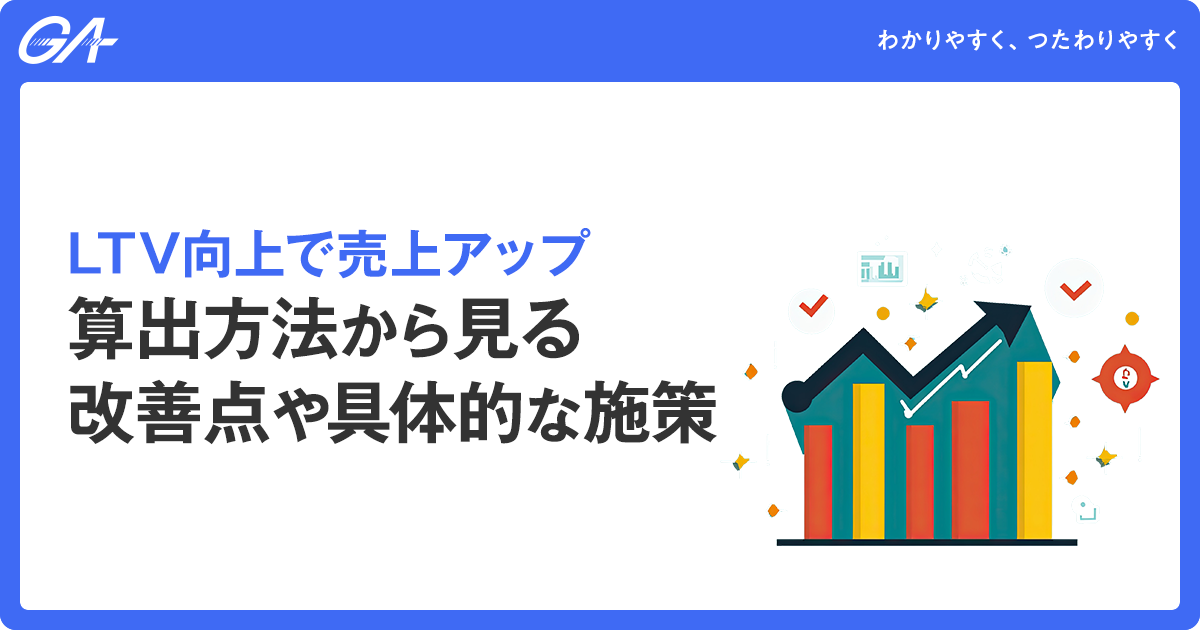 LTV向上で売上アップ｜算出方法から見る改善点や具体的な施策　