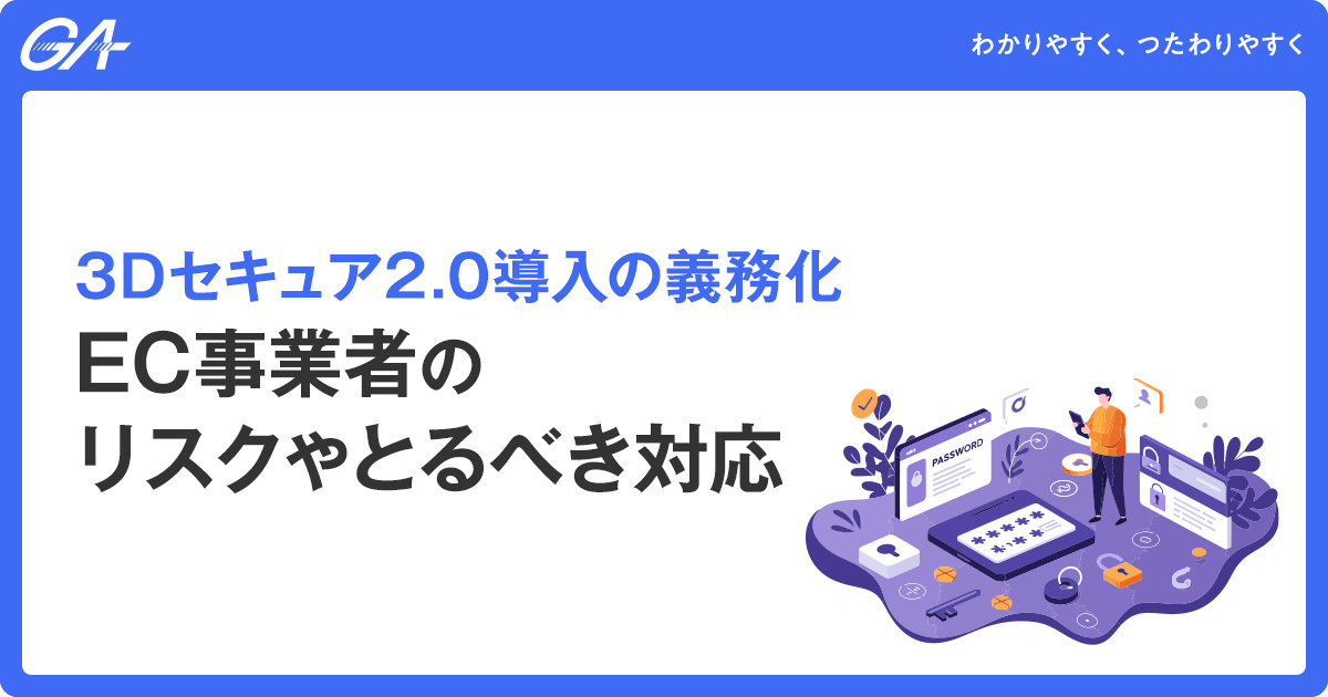 3Dセキュア2.0導入の義務化｜EC事業者のリスクやとるべき対応