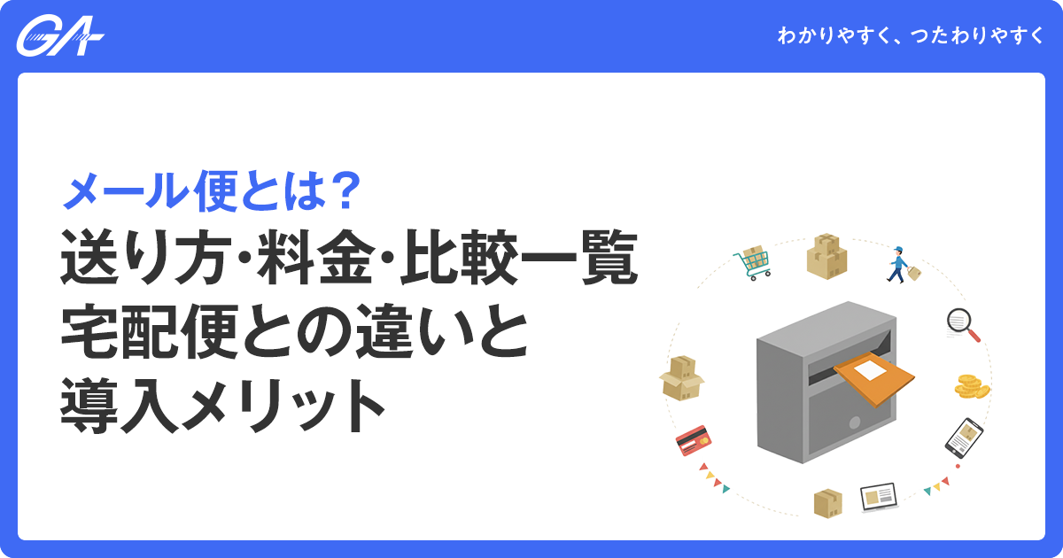 メール便とは？送り方・料金・比較一覧｜宅配便との違いと導入メリット