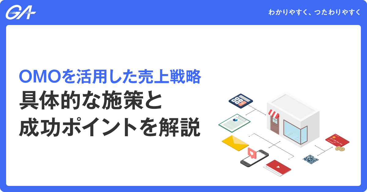 OMOを活用した売上戦略｜具体的な施策と成功ポイントを解説
