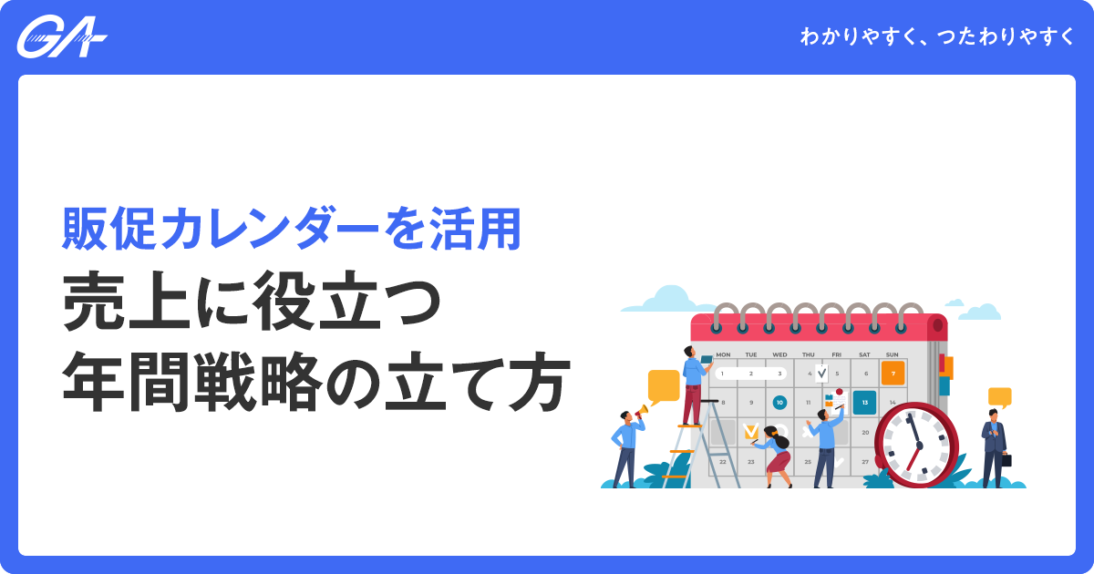 販促カレンダーを活用｜売上に役立つ年間戦略の立て方