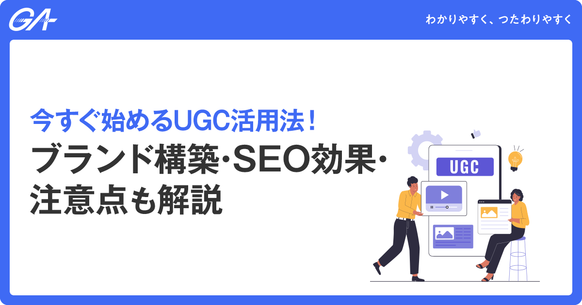 今すぐ始めるUGC活用法！ブランド構築・SEO効果・注意点も解説