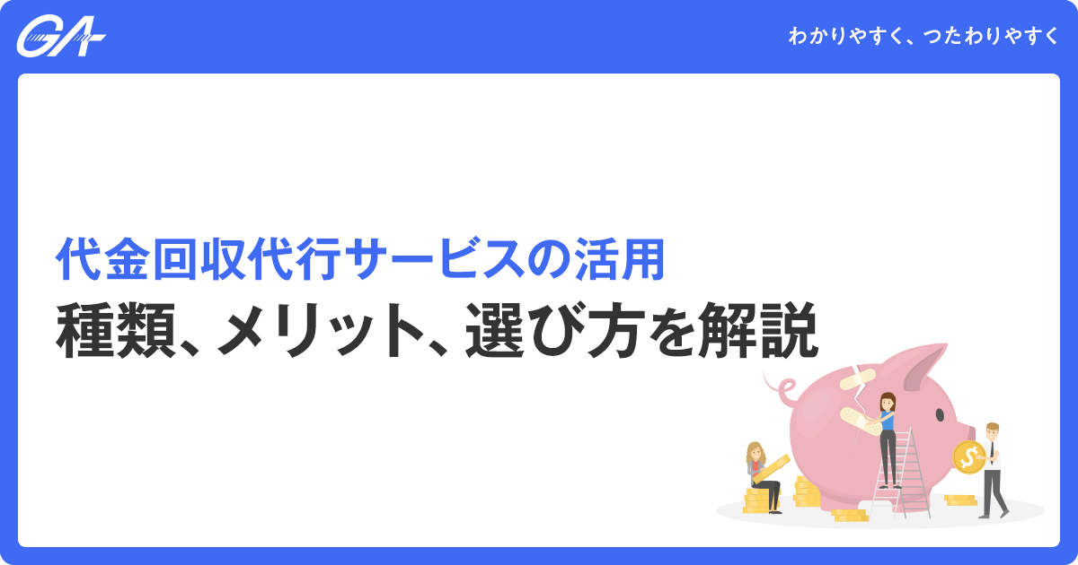 代金回収代行サービスの活用｜種類、メリット、選び方を解説