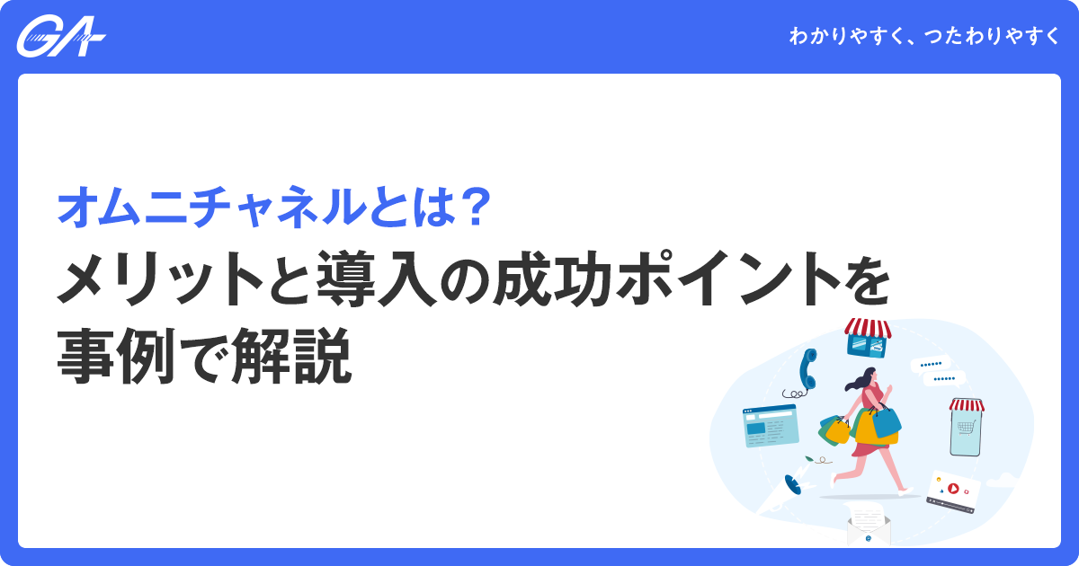 オムニチャネルとは？メリットと導入の成功ポイントを事例で解説