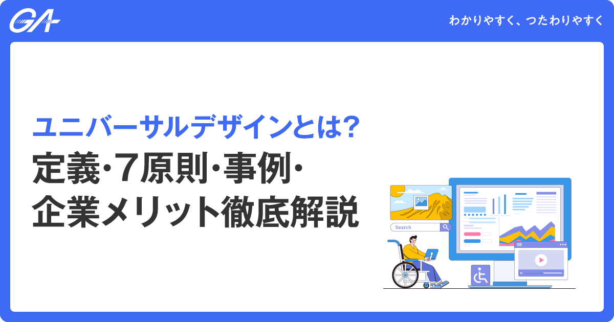 ユニバーサルデザインとは｜定義・7原則・事例・企業メリット徹底解説