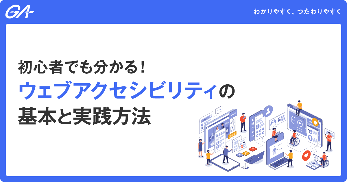 初心者でも分かる！ウェブアクセシビリティの基本と実践方法