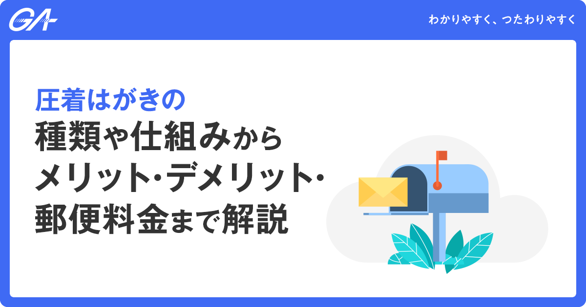 圧着はがきの種類や仕組みからメリット・デメリット・郵便料金まで解説