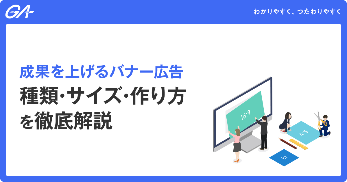 成果を上げるバナー広告｜種類・サイズ・作り方を徹底解説