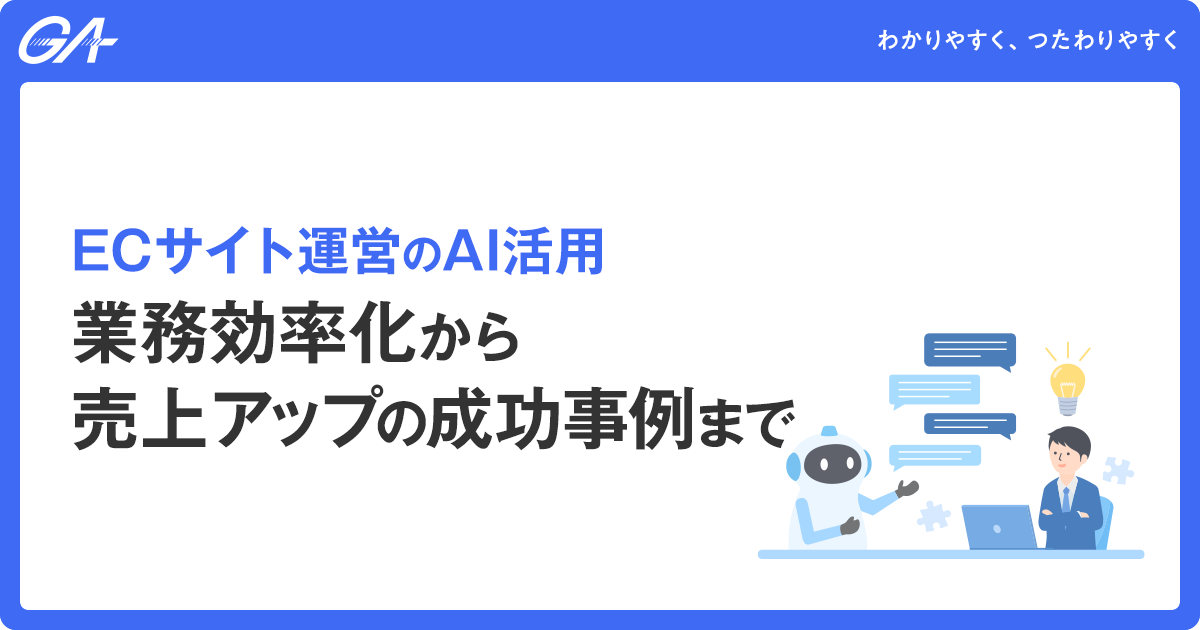 ECサイト運営のAI活用｜業務効率化から売上アップの成功事例まで